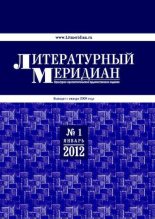 Книга -   Журнал «Литературный меридиан» - Литературный меридиан 51 (01) 2012 - читать