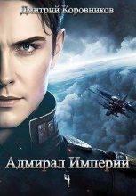 Книга - Дмитрий  Коровников - Адмирал Империи 4 - читать