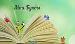 Книга - Александр Евгеньевич Мельников - Мои Буквы - читать
