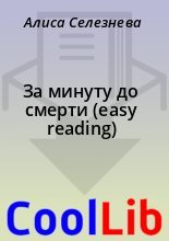 Книга - Алиса  Селезнева - За минуту до смерти (easy reading) - читать