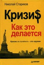 Книга - Николай Викторович Стариков - Кризи$: Как это делается - читать