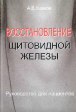 Книга - Андрей Валерьевич Ушаков - Восстановление щитовидной железы. Руководство для пациентов - читать