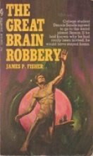 Книга - Джеймс  Фишер - Великое ограбление мозга  - читать