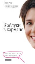 Книга - Этери Омаровна Чаландзия - Каблуки в кармане - читать