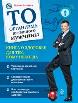 Книга - Татьяна Анатольевна Батенёва - ТО организма активного мужчины - читать