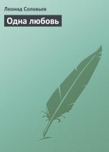 Книга - Леонид Васильевич Соловьёв - Одна любовь - читать