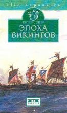 Книга - Питер  Сойер - Эпоха викингов - читать