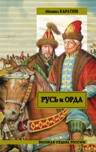 Книга - Михаил Дмитриевич Каратеев - Русь и Орда - читать