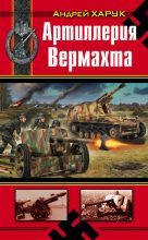 Книга - Андрей Иванович Харук - Артиллерия Вермахта - читать