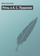 Книга - Иван Сергеевич Аксаков - Речь о А. С. Пушкине - читать