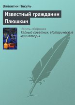 Книга - Валентин Саввич Пикуль - Известный гражданин Плюшкин - читать