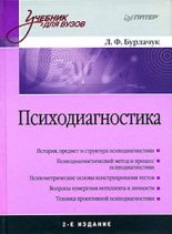 Книга - Леонид  Бурлачук - Психодиагностика: учебник для вузов - читать