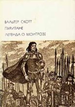 Книга - Вальтер  Скотт - Легенда о Монтрозе - читать