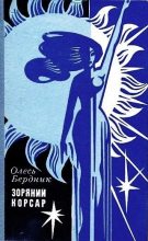 Книга - Александр Павлович Бердник (Олесь) - Звездный корсар (1971) - читать