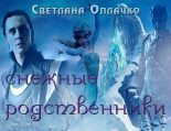 Книга - Светлана  Оплачко - Снежные родственники (СИ) - читать