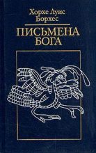 Книга - Хорхе Луис Борхес - «Биатанатос» - читать