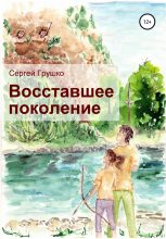 Книга - Сергей  Грушко - Восставшее поколение - читать