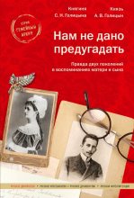 Книга - Софья Николаевна Голицына - Нам не дано предугадать - читать
