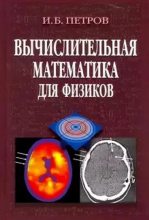 Книга - Игорь Борисович Петров - Вычислительная математика для физиков - читать