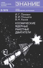 Книга - Владимир Иосифович Прищепа - Космические ядерные ракетные двигатели - читать