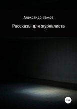 Книга - Александр  Важов - Рассказы для журналиста - читать