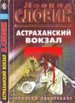 Книга - Леонид Семёнович Словин - Астраханский вокзал - читать
