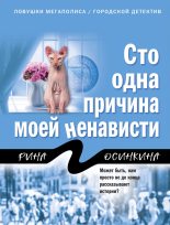 Книга - Рина  Осинкина - Сто одна причина моей ненависти - читать