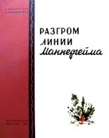 Книга - С.  Степанов - Разгром линии Маннергейма - читать