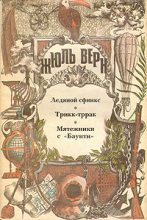 Книга - Жюль  Верн - Мятежники с «Баунти» - читать