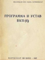 Книга -   История - Устав Всесоюзной коммунистической партии (большевиков) (1926) - читать