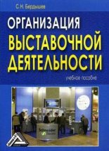 Книга - Сергей Николаевич Бердышев - Организация выставочной деятельности - читать