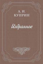 Книга - Александр Иванович Куприн - Жидкое солнце - читать