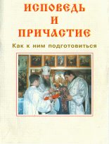 Книга -   Русская Православная Церковь - ИСПОВЕДЬ И ПРИЧАСТИЕ. Как к ним подготовиться - читать