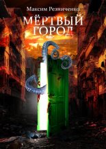 Книга - Максим Геннадиевич Резниченко - Мертвый Город - читать