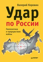 Книга - Валерий Михайлович Коровин - Удар по России. Геополитика и предчувствие войны - читать
