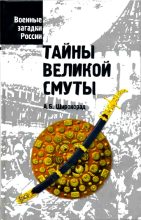 Книга - Александр Борисович Широкорад - Тайны Великой смуты - читать