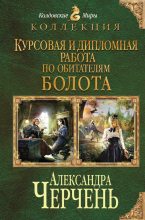 Книга - Александра  Черчень - Курсовая и дипломная работа по обитателям болота. Дилогия - читать