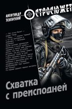 Книга - Александр Григорьевич Зеленский - Схватка с преисподней - читать