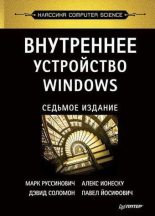 Книга - Марк  Руссинович - Внутреннее устройство Windows. Седьмое издание - читать