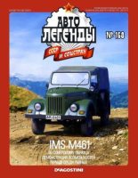 Книга -   журнал «Автолегенды СССР» - IMS M461 - читать