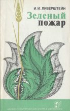 Книга - Иосиф Ильич Либерштейн - Зеленый пожар - читать
