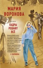 Книга - Мария  Воронова - Кадры решают все - читать