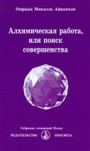Книга - Омраам Микаэль Айванхов - Алхимическая работа, или поиск совершенства. 2017 - читать