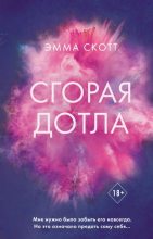 Книга - Эмма  Скотт - Сгорая дотла - читать