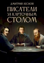 Книга - Дмитрий Станиславович Лесной - Писатели за карточным столом - читать
