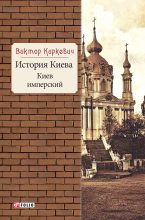 Книга - Виктор  Киркевич - История Киева. Киев имперский - читать