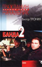 Книга - Виктор Алексеевич Пронин - Банда 2 - читать