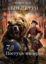 Книга - Михаил Алексеевич Ланцов - Поступь Империи - читать