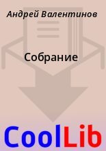 Книга - Андрей  Валентинов - Собрание - читать