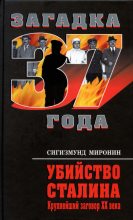 Книга - Сигизмунд Сигизмундович Миронин - Убийство Сталина. Крупнейший заговор XX века  - читать